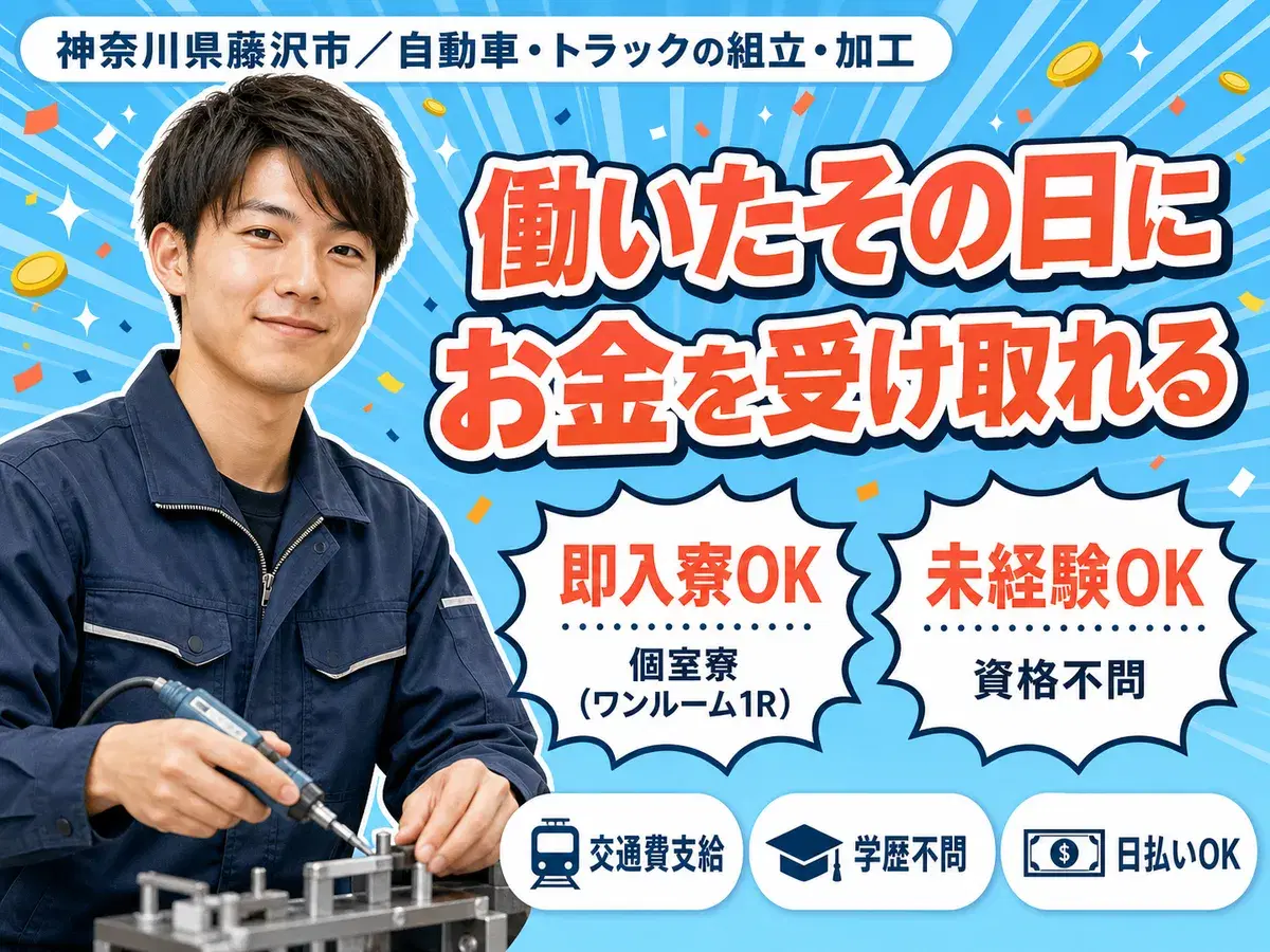 寮完備で安心◎自動車・トラックの組立・加工で月収例31.1万円<神奈川県藤沢市>の画像