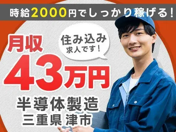 【住み込み求人】トップクラスに稼げすぎます!月収例43万円!【未経験OKの半導体製造】