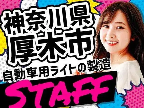 【正社員×ボーナスあり】自動車用ライトの製造スタッフ!<住み込み求人>