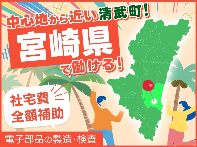 【月収23万円可×社宅費全額補助】スマホ部品をセットしてボタンをピッ!カンタン軽作業♪宮崎市内も近くて便利◎20~50代活躍中☆の画像