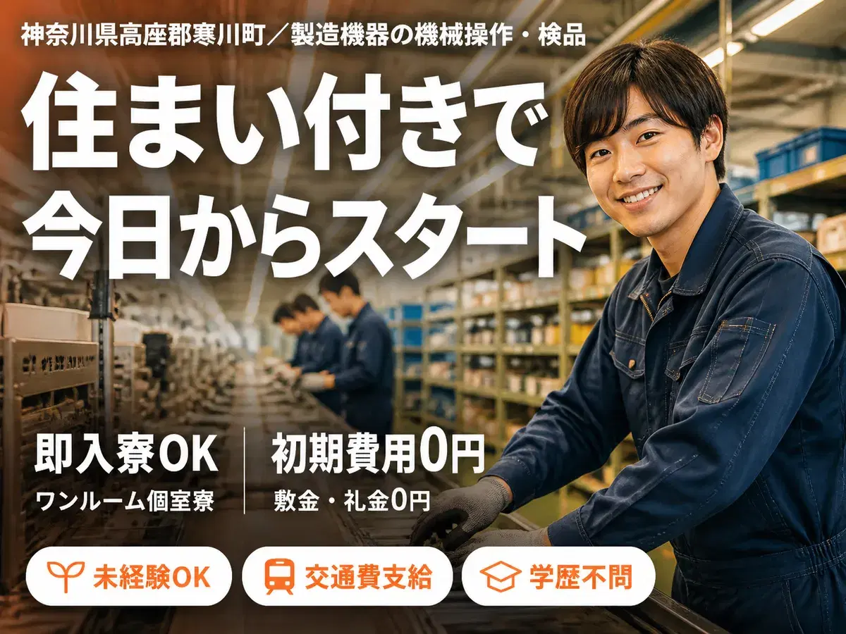 神奈川県寒川町|製造機器の機械操作・検品/時給1400円・寮費無料の画像