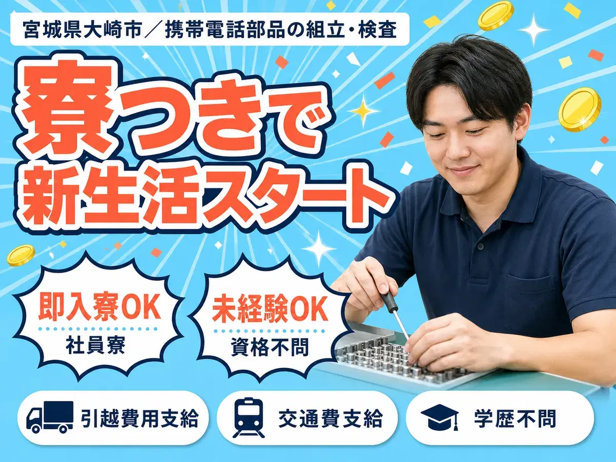 月収例25万円!<宮城県×寮完備>検査・検品|稼げる高収入の画像