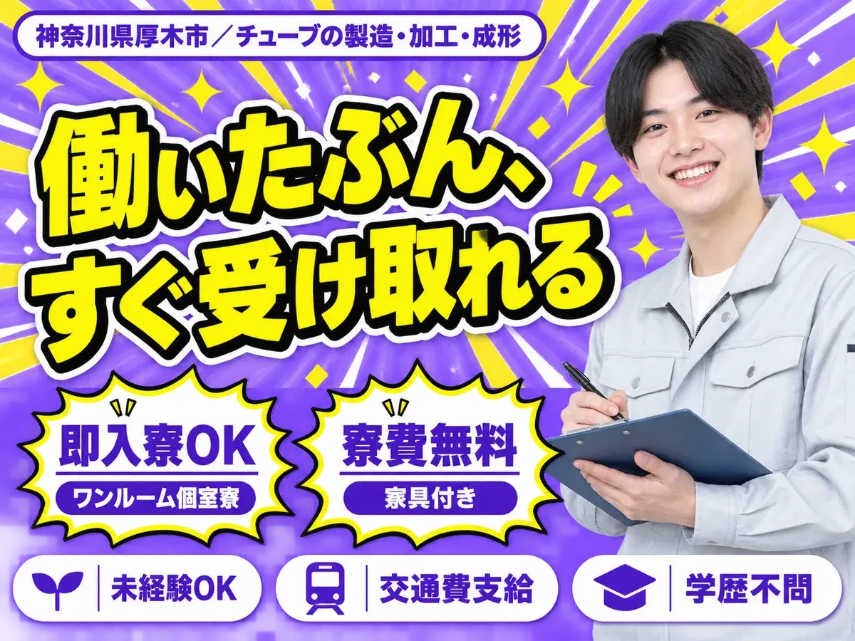 <神奈川県>チューブの製造・加工・成形|月収例23.2万円・寮費0円の画像