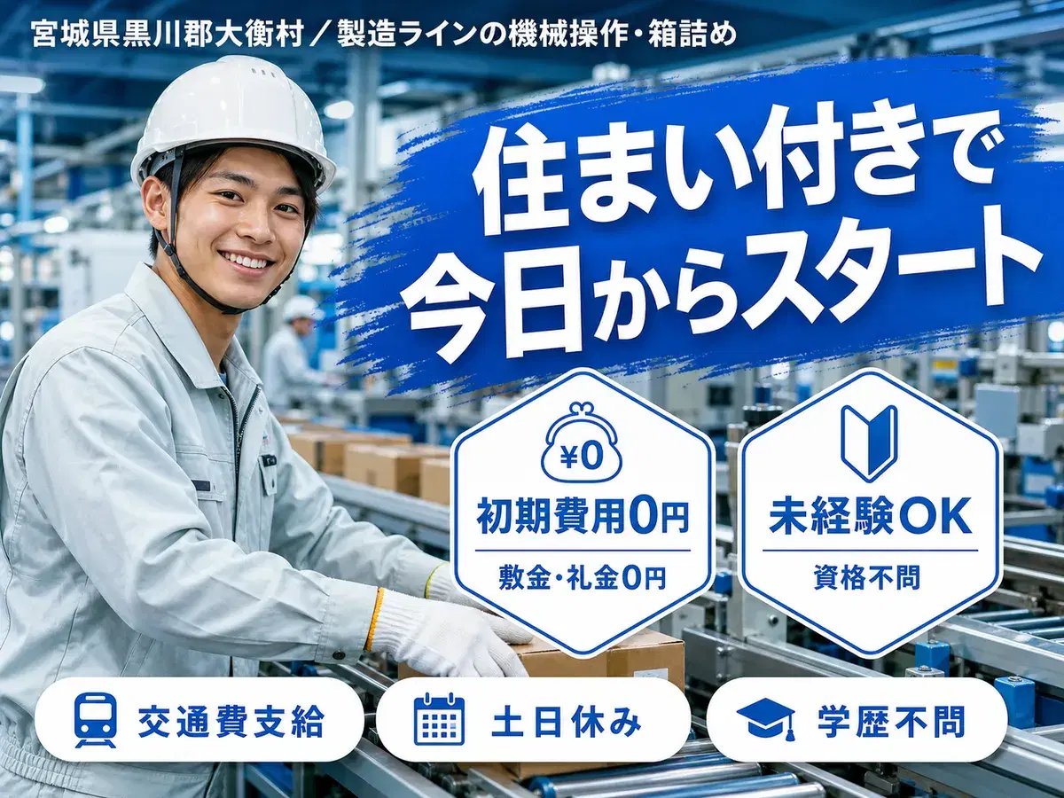 月収例24万円可!<宮城県×寮完備>製造での機械操作・箱詰めスタッフの画像