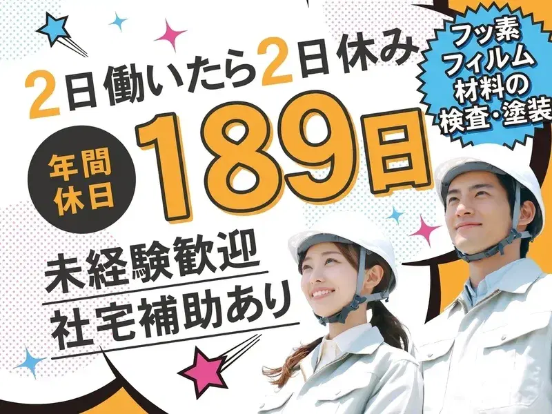 【年間休日189日】2日働いたら2日休み◎フッ素フィルム材料の検査・塗装!未経験歓迎♪の画像