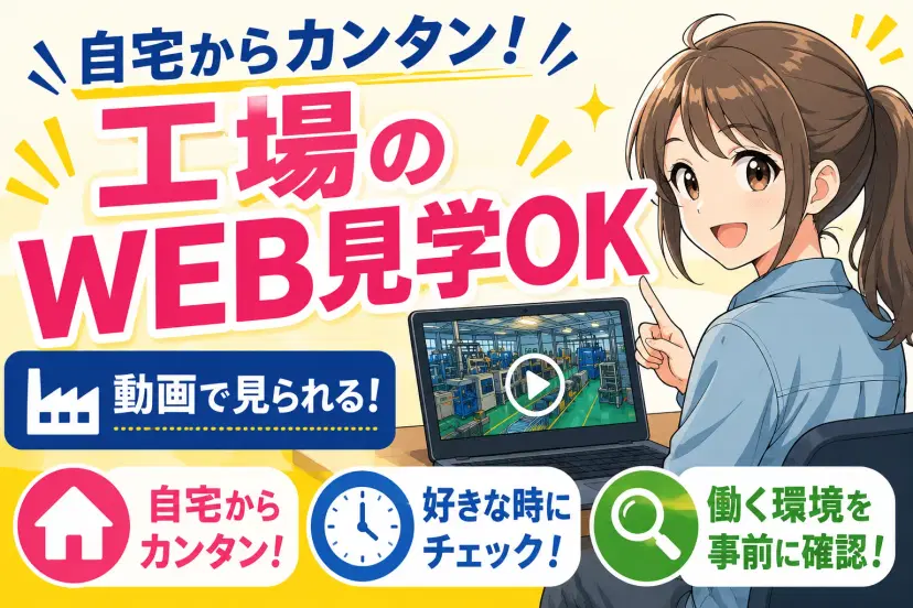 まずはWEB見学から♪
職場を知ってから応募できるので安心です。