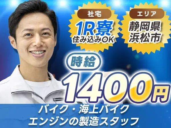 【バイク、海上バイク、エンジンの製造】時給1400円★月給24.5万円★前払いOK★の画像