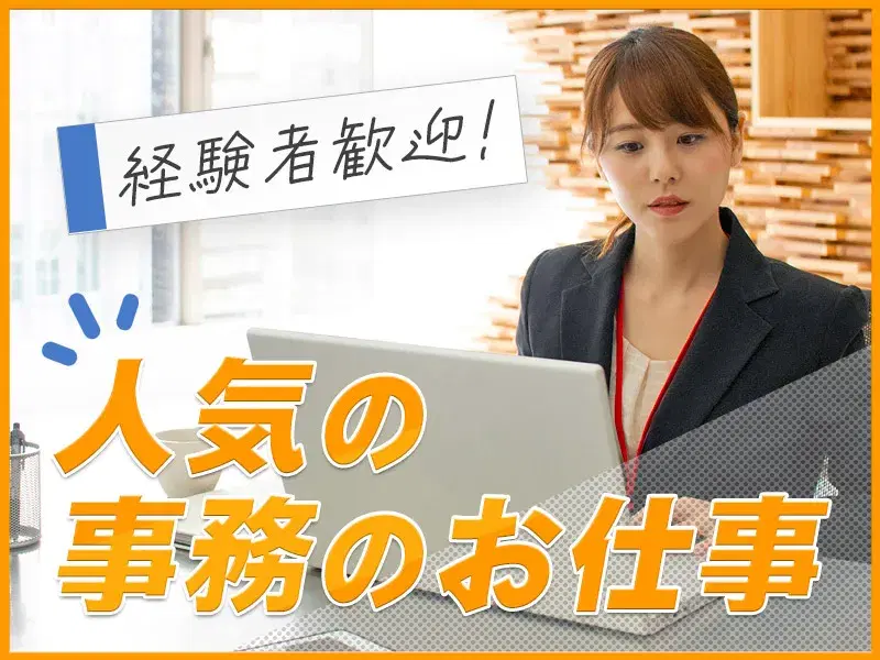 【月収25万円可】事務経験を活かせる☆繊維メーカーで一般事務♪土日休み&残業少なめ!の画像