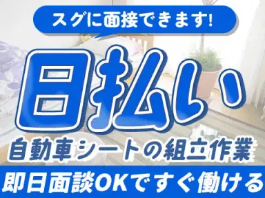 <滋賀県×寮完備>シートの組立ライン作業・機械オペレーター【勤務地:滋賀県近江八幡市】【30代・40代活躍中】の画像