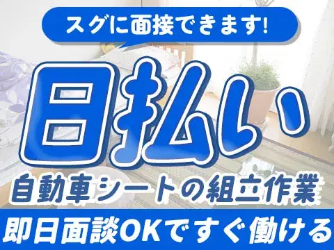 <滋賀県×寮完備>シートの組立ライン作業・機械オペレーター【勤務地:滋賀県近江八幡市】【30代・40代活躍中】の画像
