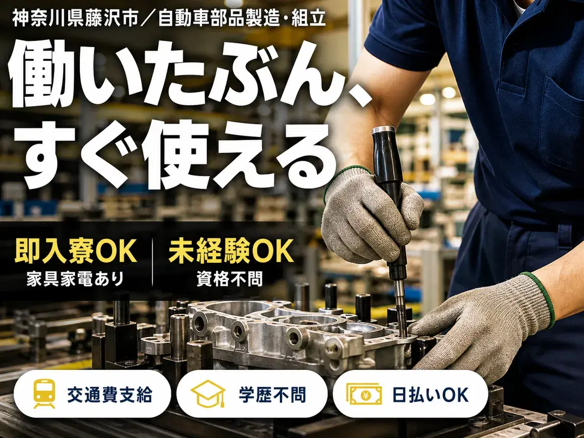 40・50代活躍|自動車部品製造・組立・品質チェックで月収例24.8万円/寮完備<神奈川県>の画像
