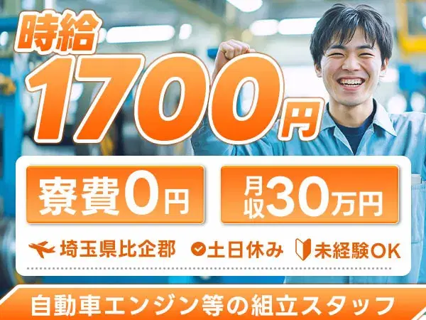 40・50代活躍|自動車エンジン等の組立スタッフで月収例30万円/寮費0円<埼玉県>の画像