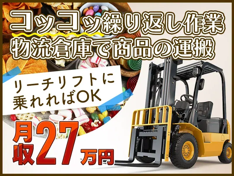 【日勤×月収27万円可】リーチリフト経験者必見◎物流倉庫での仕分けや出荷!無料送迎あり◎の画像