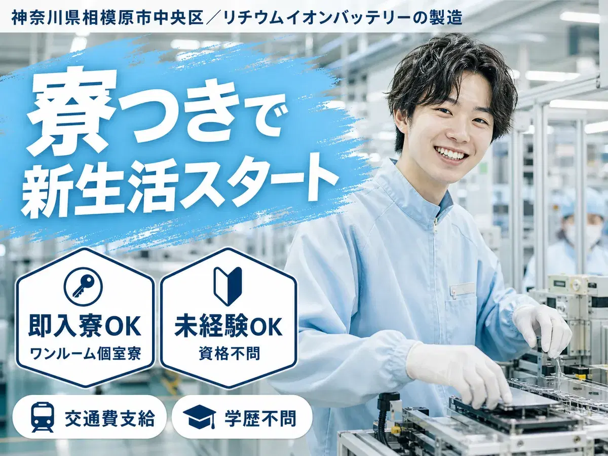 <住み込み求人>リチウムイオンバッテリーの製造!<神奈川県相模原市>の画像