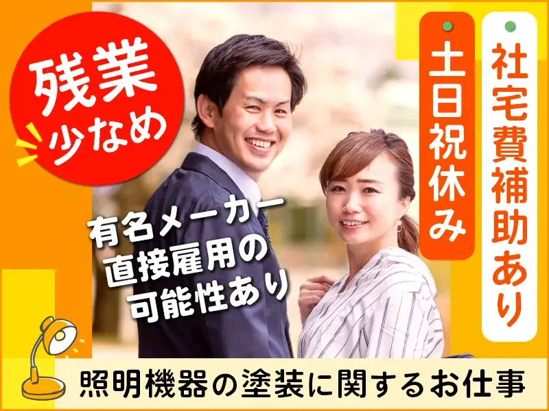 駅チカ!有名メーカー◆照明機器の塗装!製造経験がある方歓迎◎土日祝休み☆社宅費補助あり!の画像