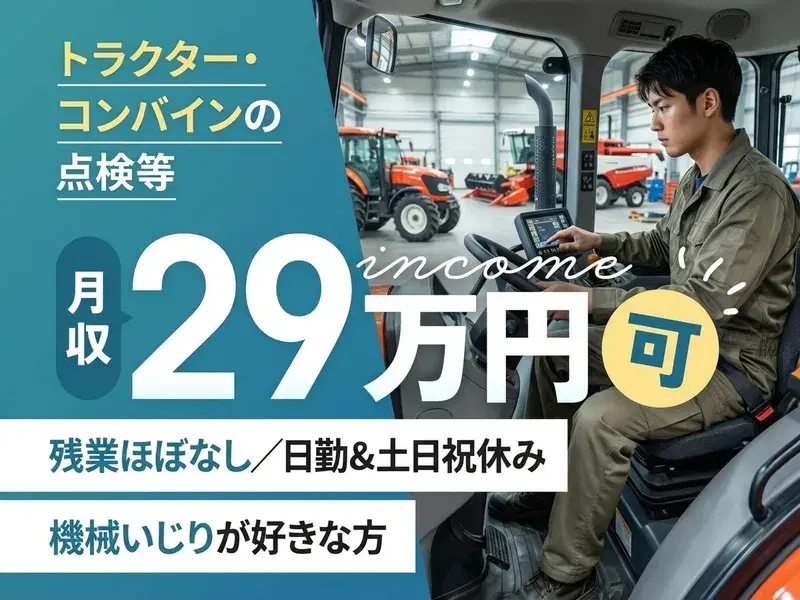 【日勤のみで月収29万円可】資格が活かせる!コンバインの点検・整備◎土日祝休み!の画像