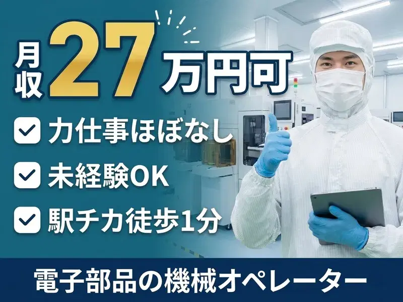 【月収27万円可×力仕事ほぼなし◎】電子部品の機械オペレーター☆駅チカ徒歩1分!社宅費全額補助☆の画像