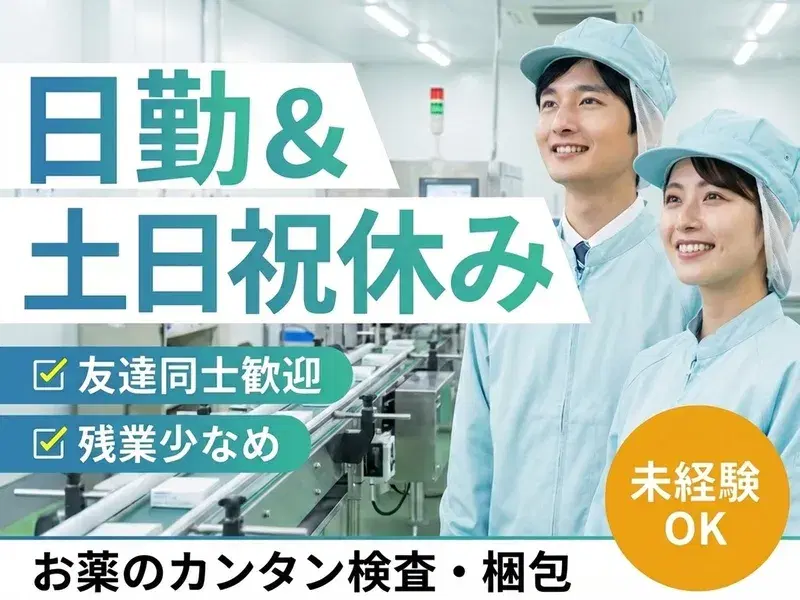 【お薬のカンタン検査・梱包】人気の日勤&土日祝休み!友達同士歓迎★残業少なめ◎未経験OK♪の画像
