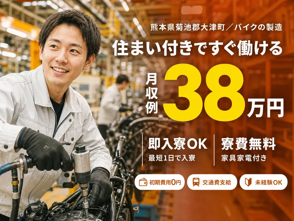 フリーター歓迎|バイクの製造・組立・加工で月収例38万円/寮完備<熊本県>