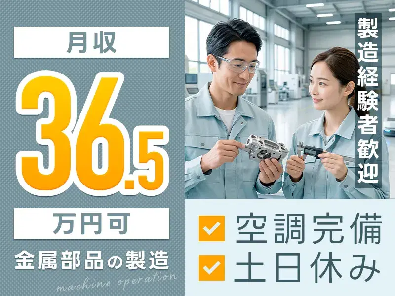 【月収36.5万円可】金属部品の製造・機械操作!土日休み♪空調完備&社宅費全額補助◎丁寧な研修ありの画像