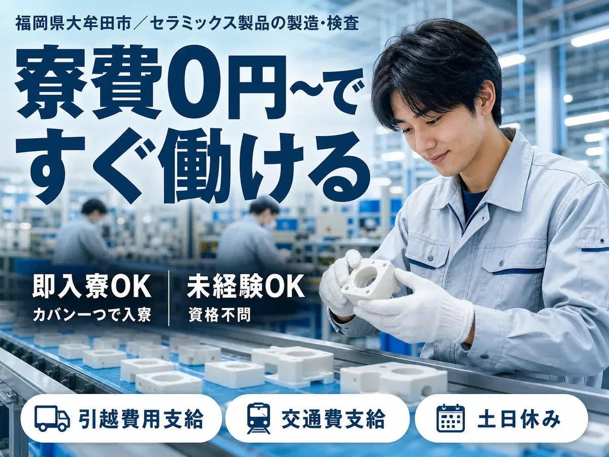 【寮費無料】大牟田市で始める工場スタッフ|即入寮OK!の画像
