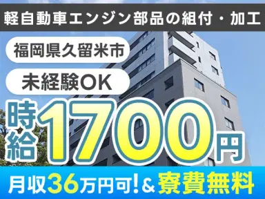【土日休み】軽自動車エンジン部品の組付・加工→時給1700円の画像