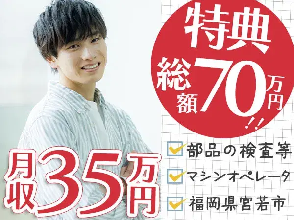 ≪超収入!≫月収例35万円可!!※特典総額70万円!※キレイ個室寮完備!※製造スタッフ大募集!