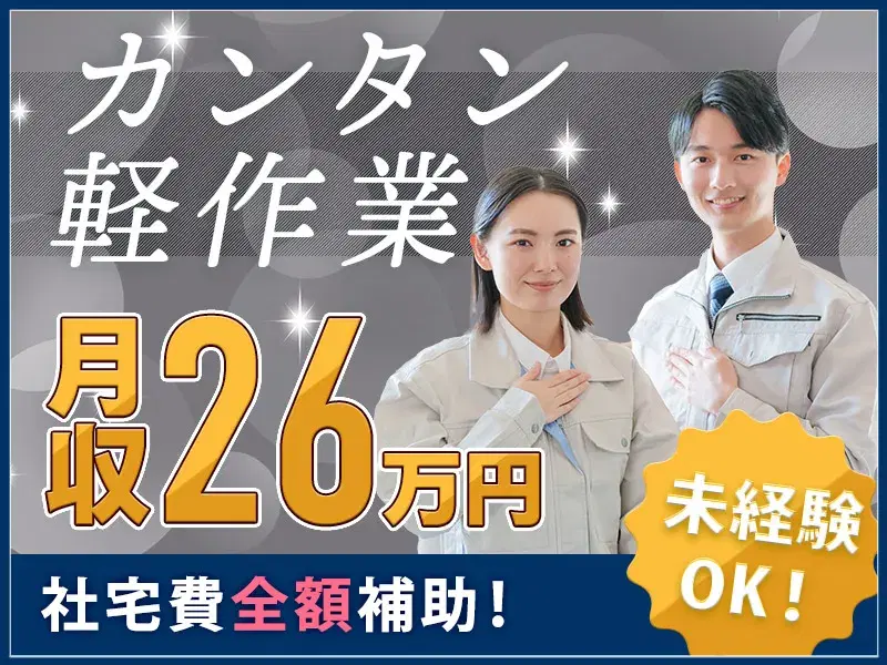 【月収27万円可×社宅費全額補助】土日休み☆軽作業!医療用チューブの機械投入・検査♪の画像
