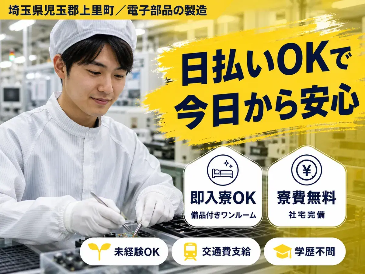 【埼玉県×寮付き求人】住み込みで電子部品の製造マシンオペレーター!寮費無料の画像