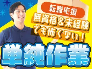 人気の湘南エリア/化粧品のシンプル軽作業/時給1460円/土日祝
