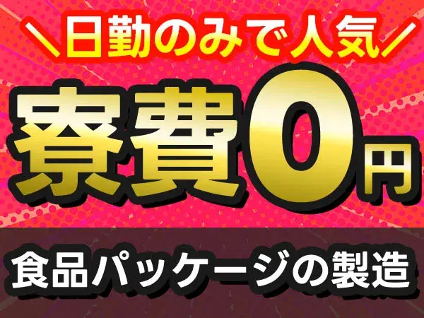 <寮費0円>■月収23.7万円!■食品パッケージの機械の操作・検査・物流!<日勤のみ>【30代・40代活躍中】の画像