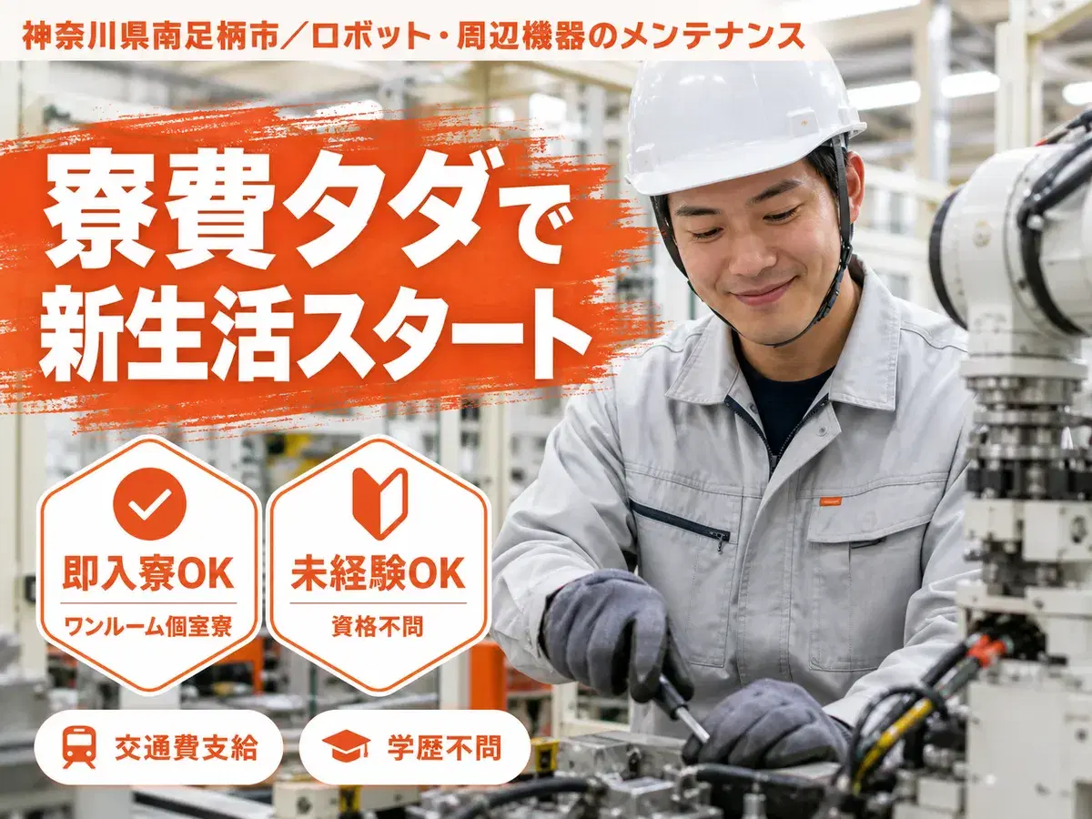 <神奈川県×寮費0円>その他製造業・工場のお仕事|高時給1438円の画像