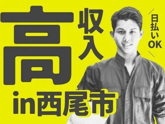 《愛知県西尾市》時給1400円★月給35.4万~★マイカー通勤OK♪のお仕事です!