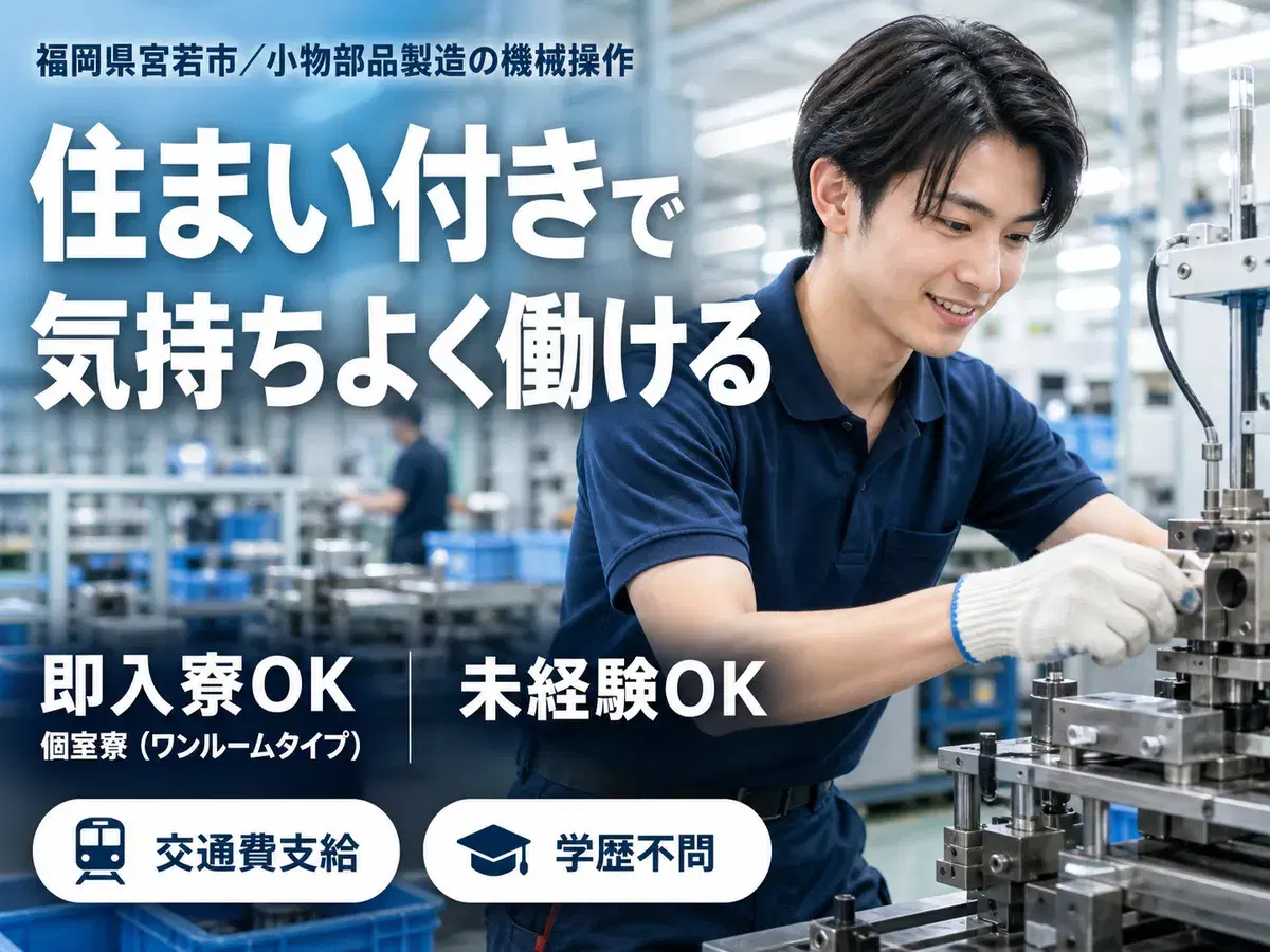 小物部品製造の機械操作!工場内での作業スタッフ!時給1200円!<福岡県×寮付き求人>の画像