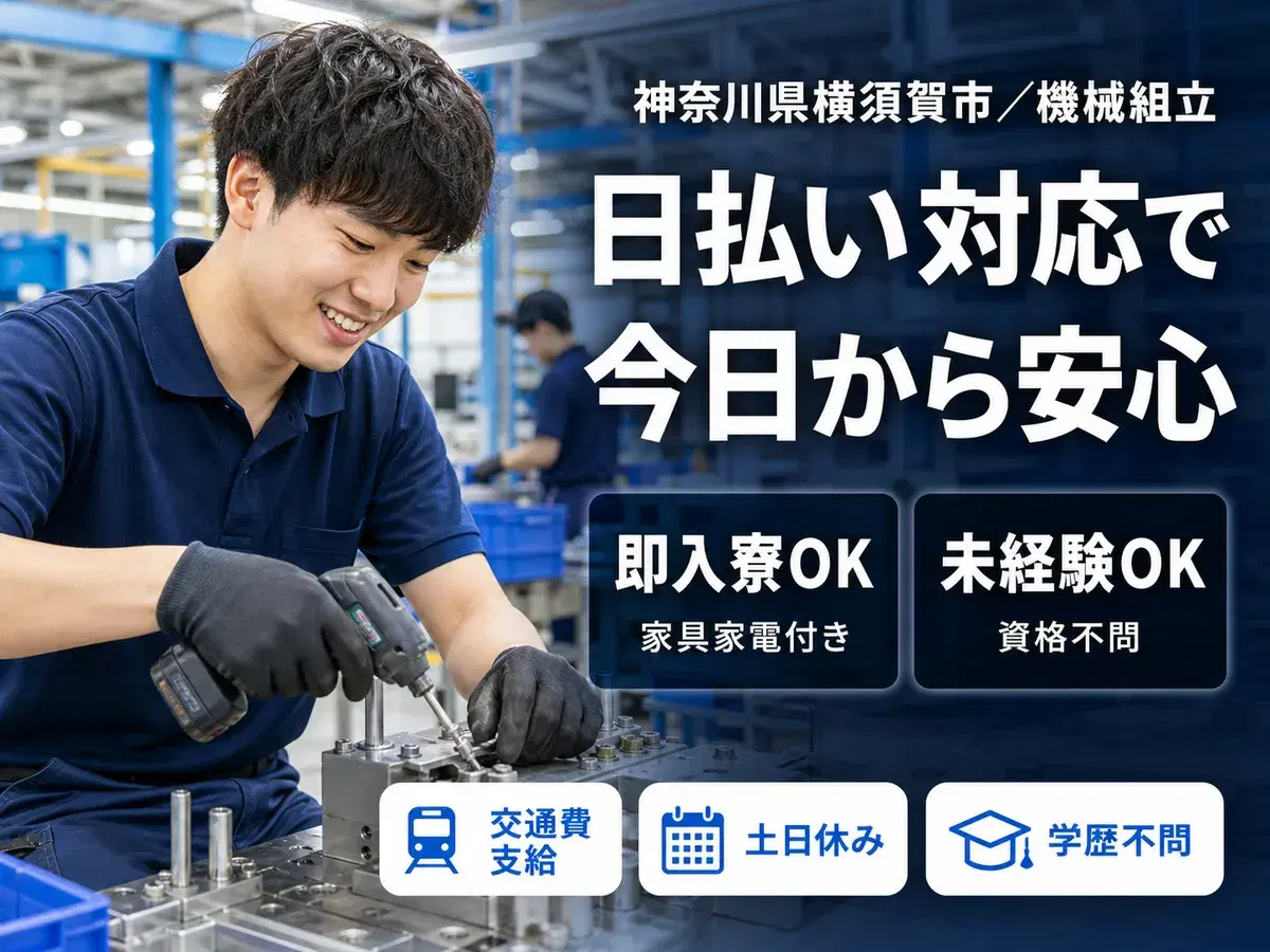 【寮費0円】時給1250円~!機械組立<神奈川県×寮完備><製造スタッフ大募集>の画像