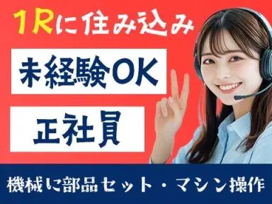 30代・40代が活躍中!女性活躍中!かんたん軽作業!<岩手県×寮付き求人>の画像