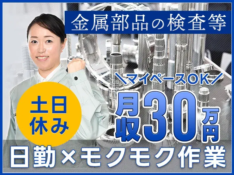 日勤×土日休み!月収30万円可!力仕事ほぼなし☆金属部品の検査・バリ取りなど!の画像