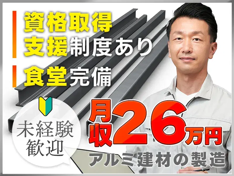 【社宅費全額補助×月収26万円可】大手企業でアルミ建材の成型加工など!未経験OK◎の画像