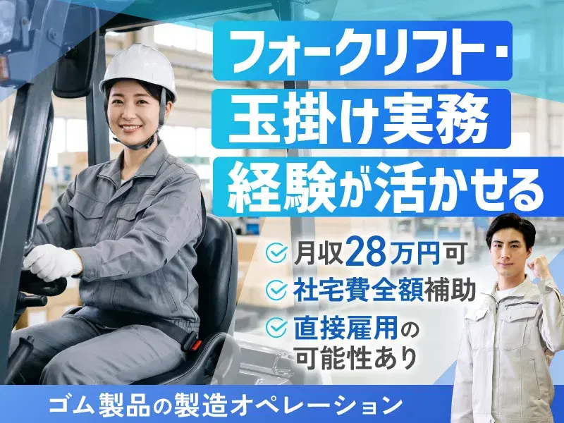 【フォークリフト・玉掛け】ゴム材料の準備・混合など★社宅費全額補助!月収28万円可☆の画像