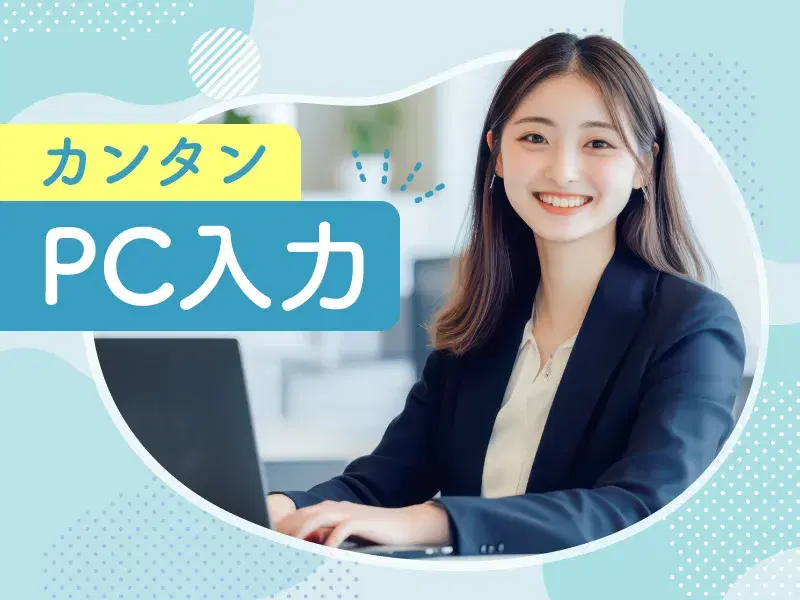 【事務未経験OK】PCスキルを活かせる☆事務のお仕事!土日祝休み×年休122日×長期休暇ありの画像