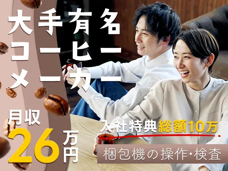 【期間限定!支援金あり☆計10万円】大手企業◎月収26万円可!包装機のオペレーターなど◎休憩時のコーヒー無料♪未経験OK!の画像