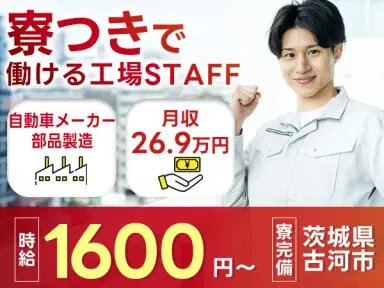 自動車メーカーでの部品製造で月収例26.9万円って知ってた?<茨城県×寮完備>の画像