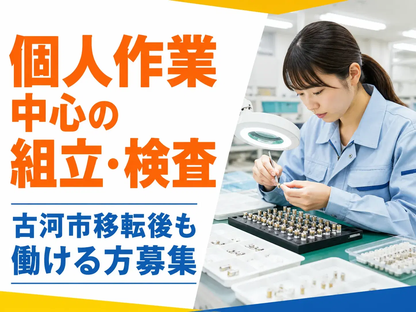 組立・検査スタッフ/座り作業中心/日勤/2027年秋冬に茨城県古河市へ移転予定