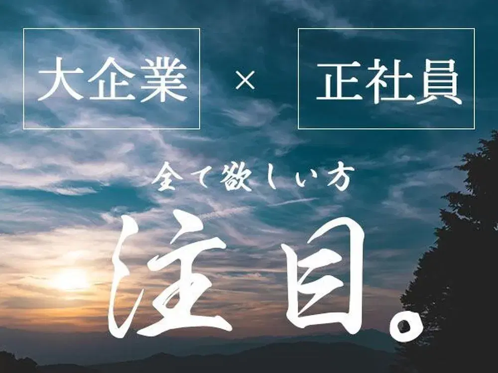 【正社員のチャンス!】大手工場での工場内作業/寮費0円/月給24万円から/夜勤含む2交替【前払い制度アリ!】の画像