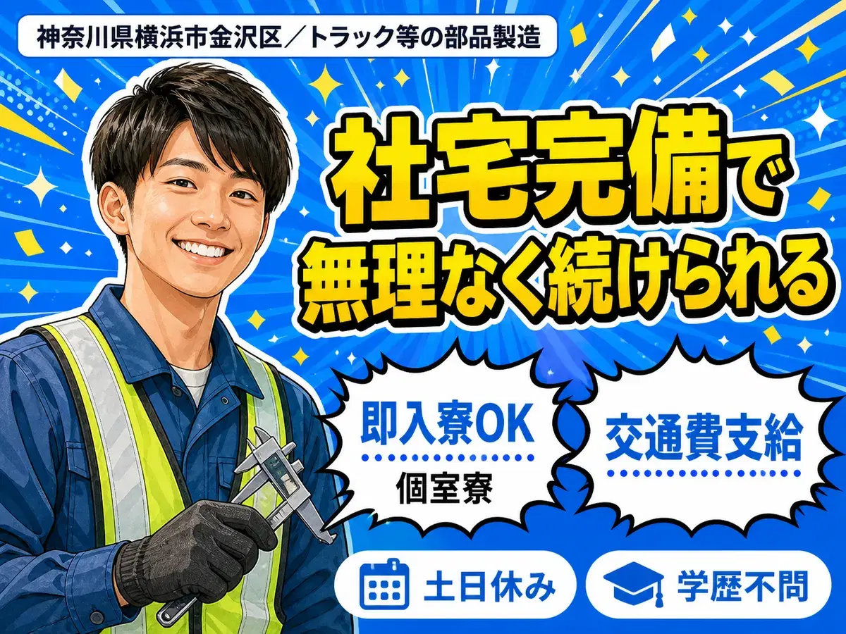 時給1300円→月収例25.7万円!日勤のみ・社宅完備・トラック等の製造【神奈川県】の画像