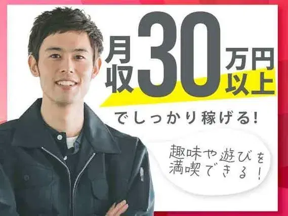 【超VIP】●正社員!●月収例:30万円以上!●さらに、寮費無料です!●工場内での作業スタッフ!の画像