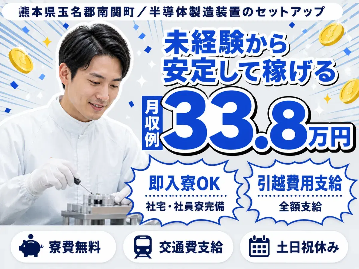 月収例33.8万円!<熊本県×寮費0円>製造スタッフ|稼げる高収入の画像