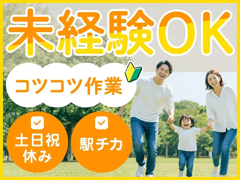 【日勤&土日祝休み】50代活躍中★未経験OK♪タブレットサイズの電子部品機械オペレーター・検査◎駅チカ!
の画像