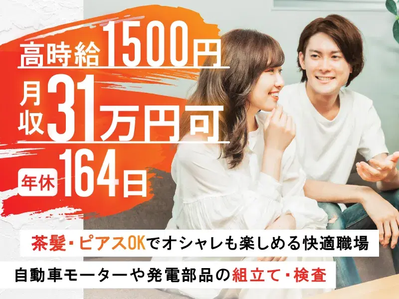 【高時給1500円☆月収31万円可!】年休164日☆自動車モーターの組立・検査◎未経験歓迎の画像