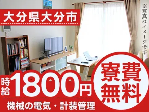 【寮費無料】大分市で始める電気・計装スタッフ!即入寮OK!の画像